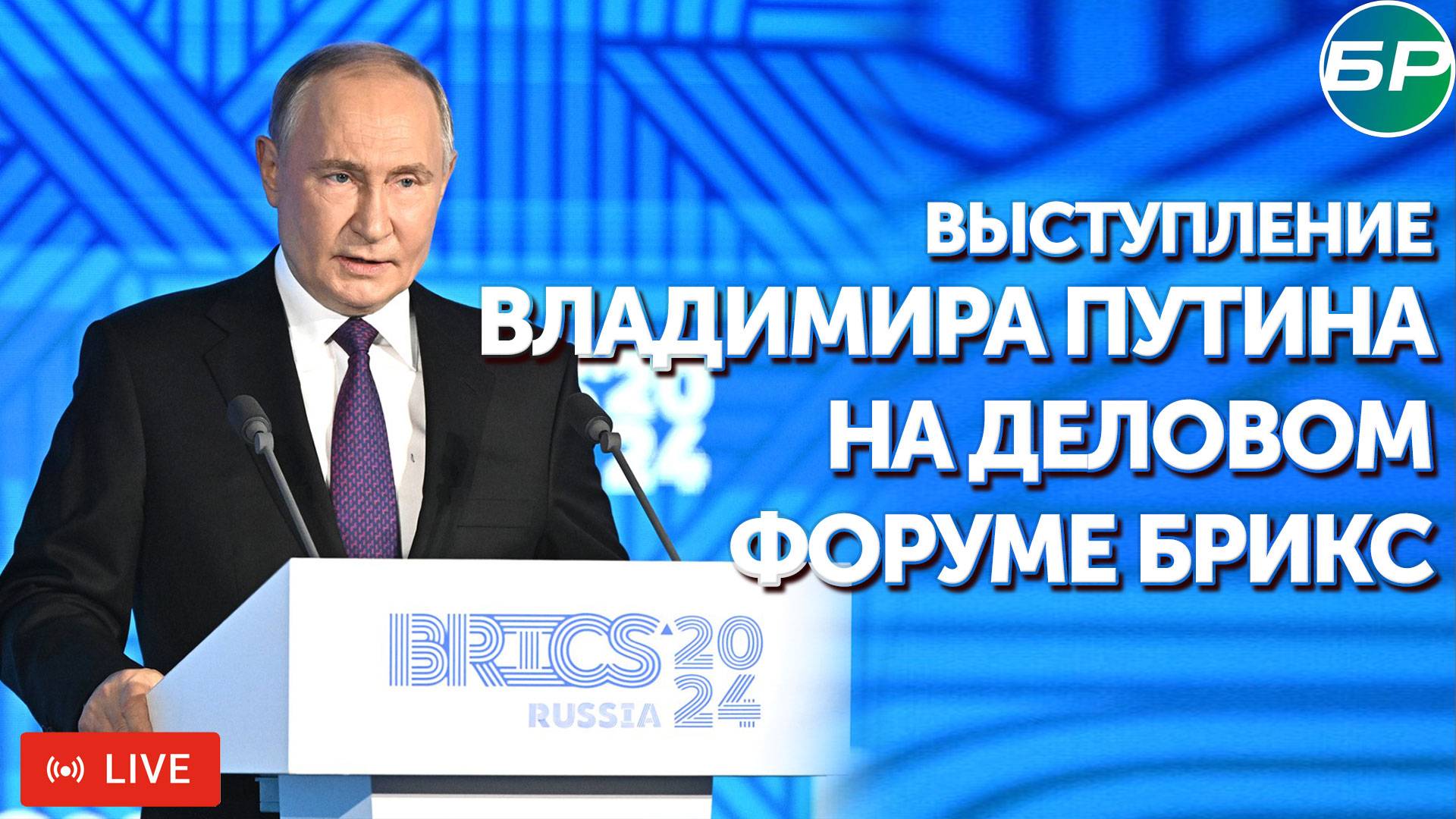 Выступление Президента России В.В. Путина на Пленарном заседании Делового форума БРИКС