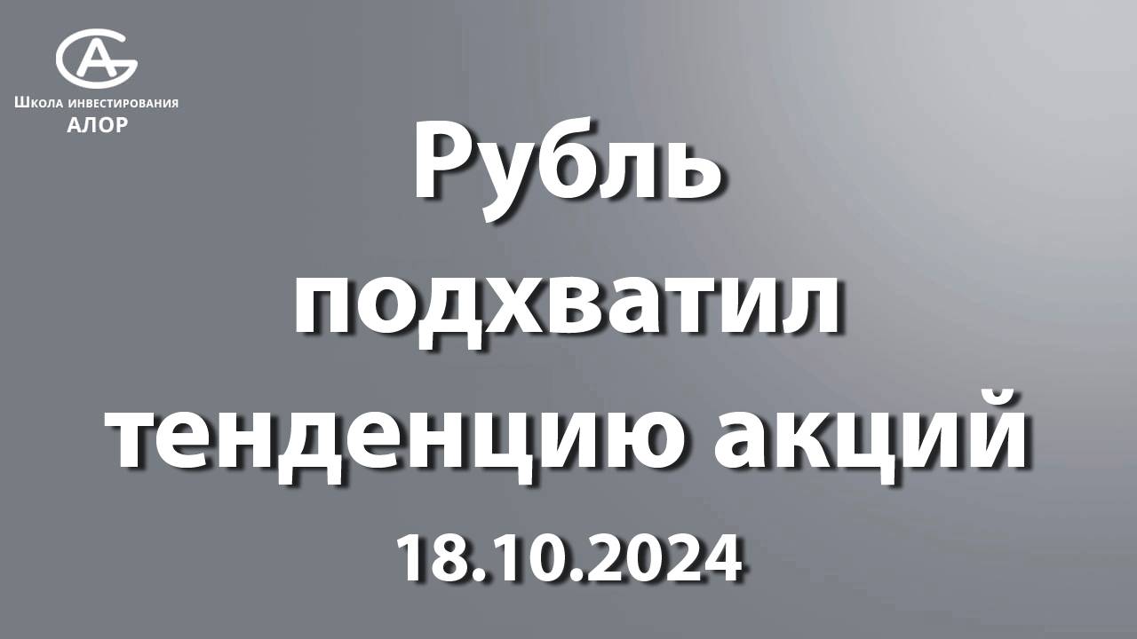 Рубль подхватил тенденцию акций. 18.10.2024