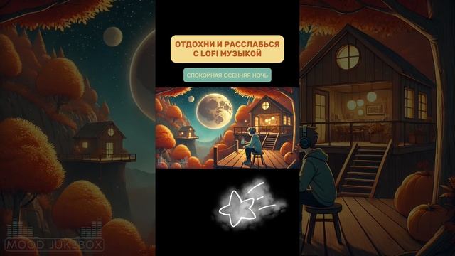 Отдохни и расслабься с LOFI музыкой Спокойной осенней ночью🍂
#lofi #музыка #lofiмузыка