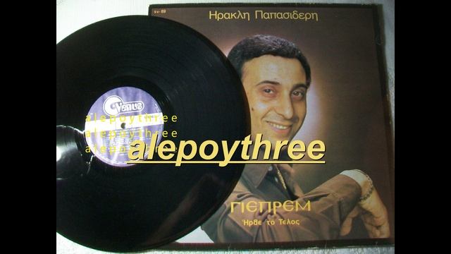 ΓΙΕΠΡΕΜ - ΔΕΝ ΠΕΘΑΙΝΟΥΝΕ ΑΥΤΟΙ ΠΟΥ ΑΓΑΠΑΝΕ 33 rpm