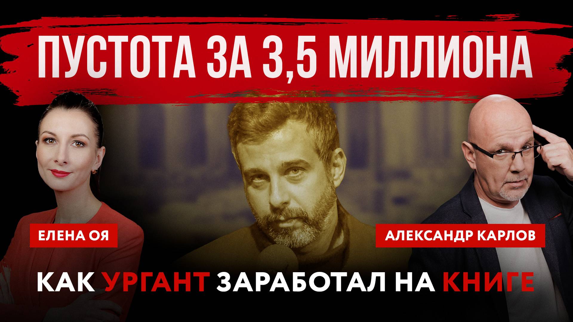 Пустота за 3,5 миллиона. Как Ургант заработал на книге | Елена Оя и Александр Карлов