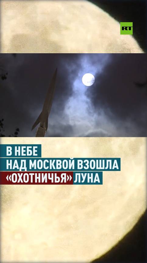 Огромная «охотничья» Луна озарила небо Москвы