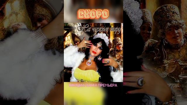 Скоро официальная премьера! Скоро на всех цифровых стриминговых площадках #севирина #начужомпиру
