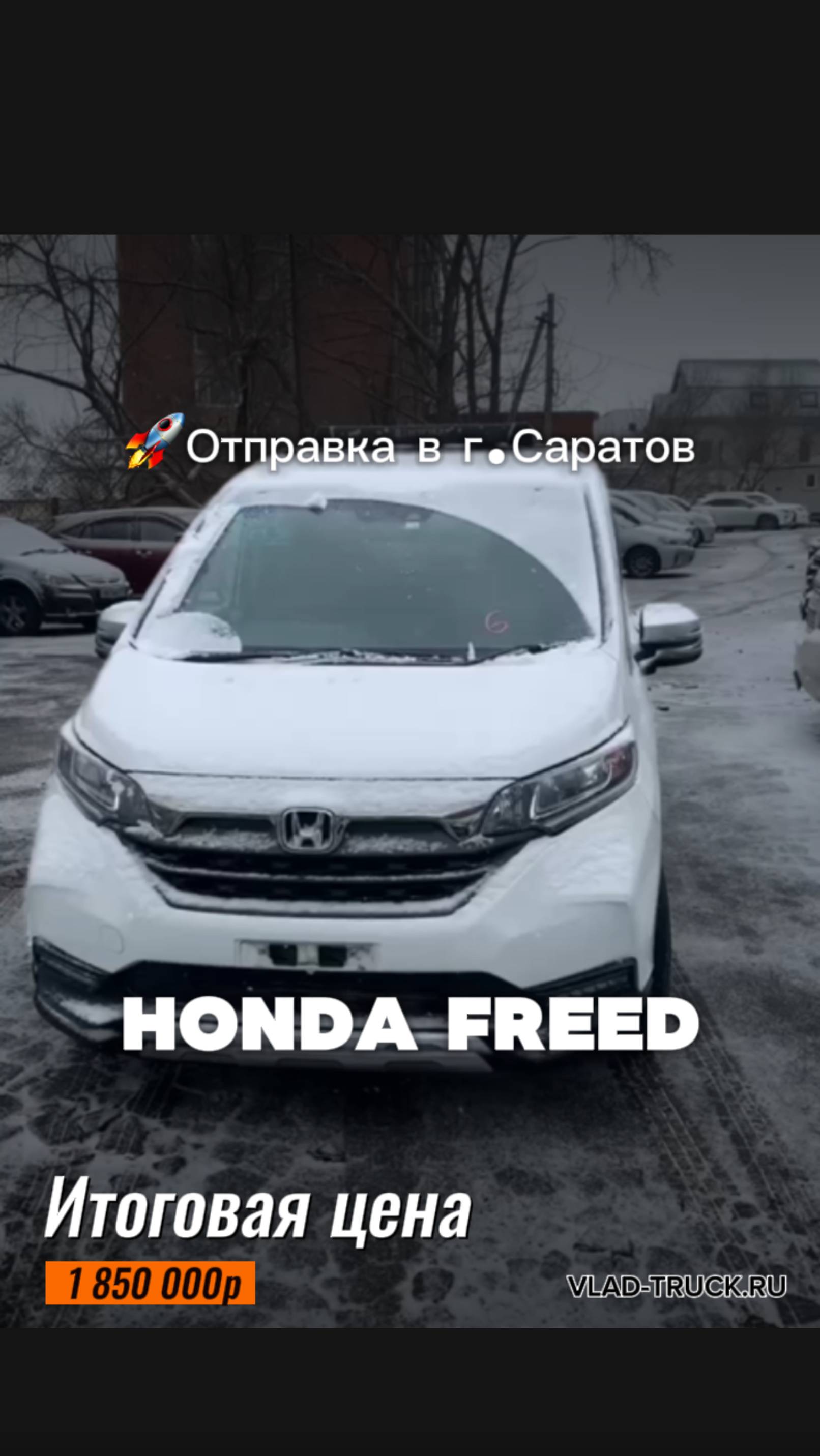 HONDA FREED Забрали с таможни 🚗Итоговая цена до г. Владивосток : 1 850 000р.