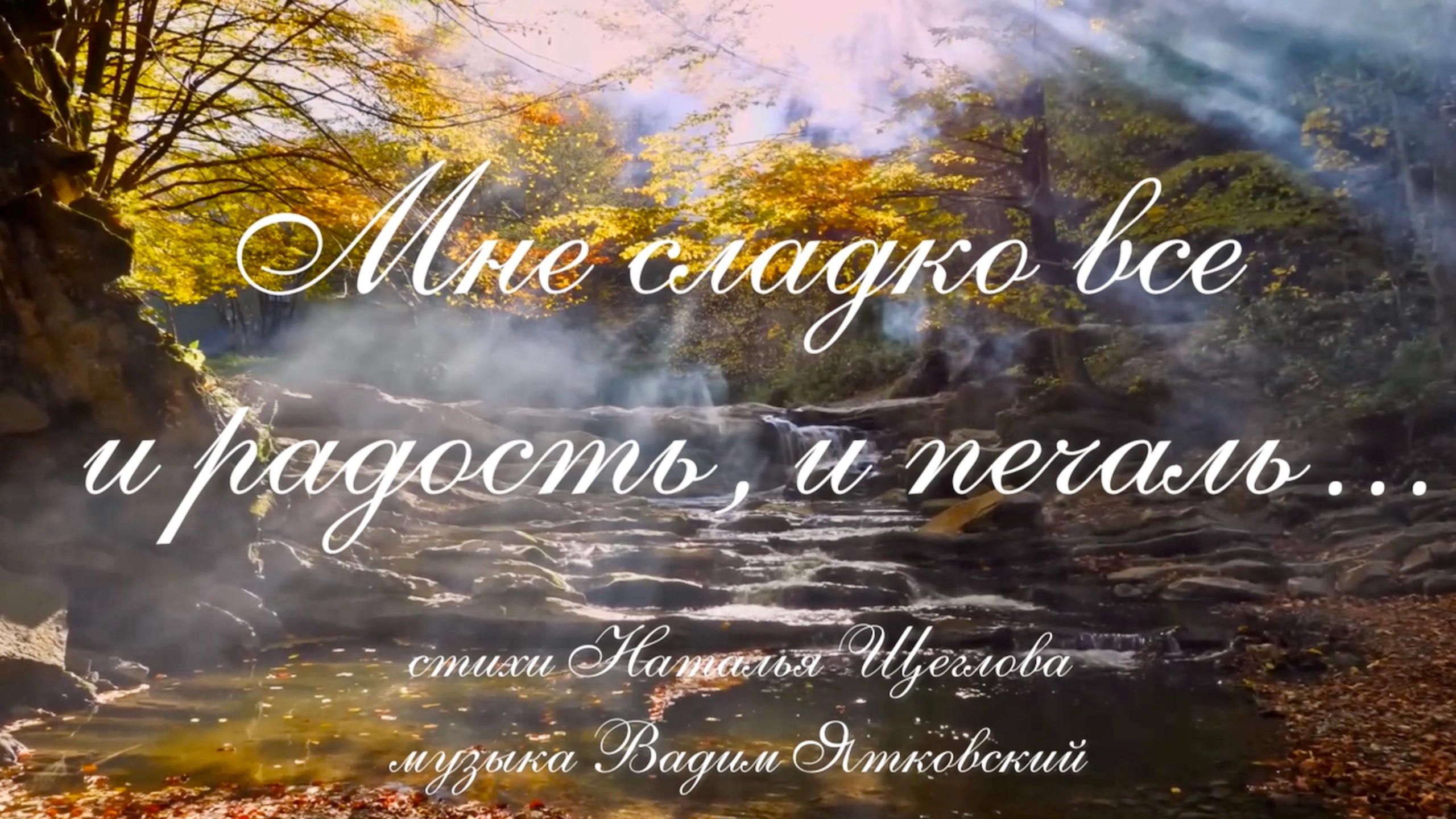 Мне сладко всё. Стихи Наталья Щеглова, музыка Вадим Ятковский.