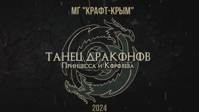 LARP "Танец драконов: Принцесса и Королева" Крым 2024