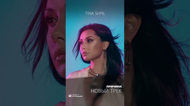 Tina Shpil - Причина ( 2023 )