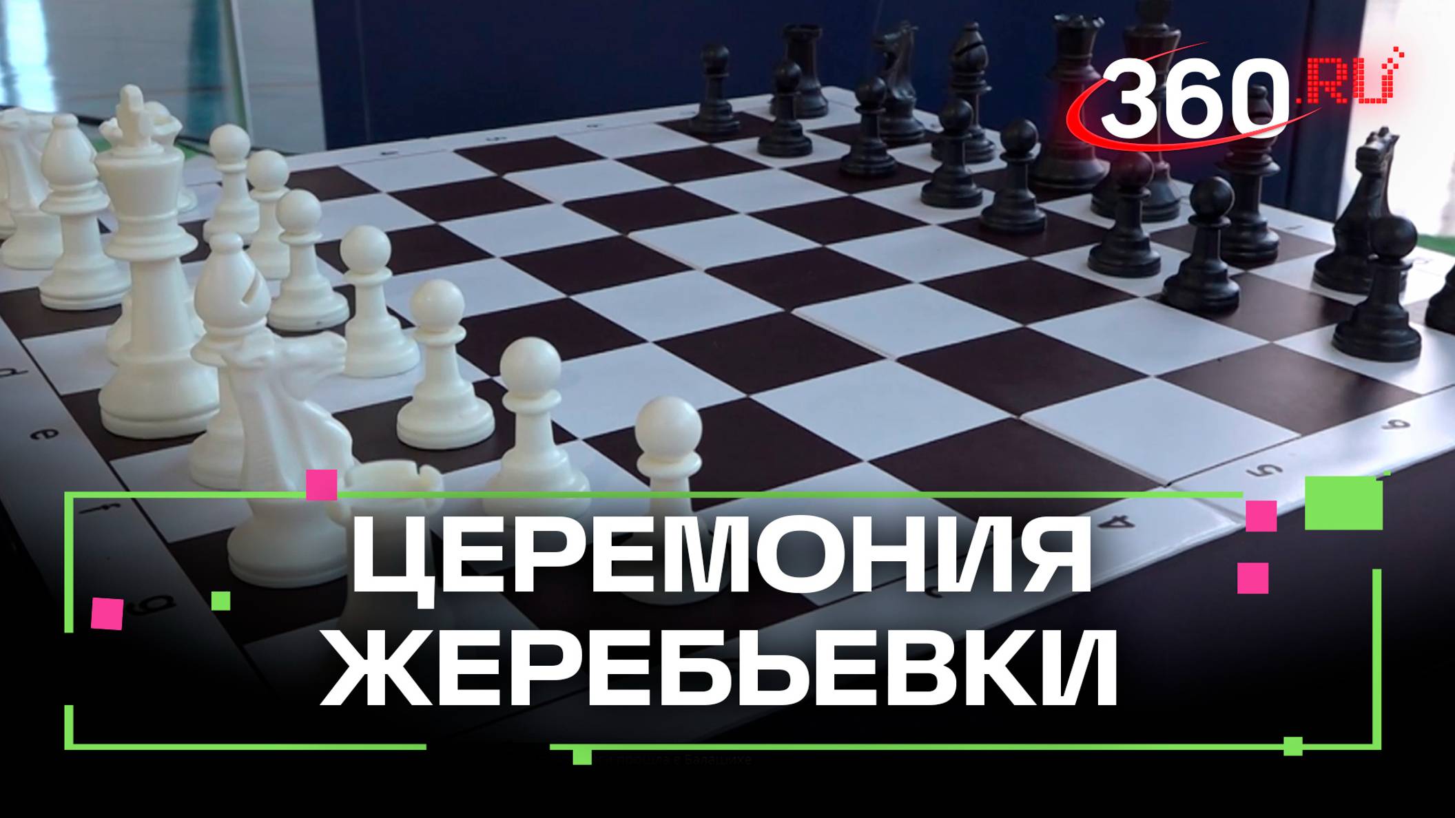 Церемония жеребьевки Балашихинской школьной лиги прошла в Балашихе