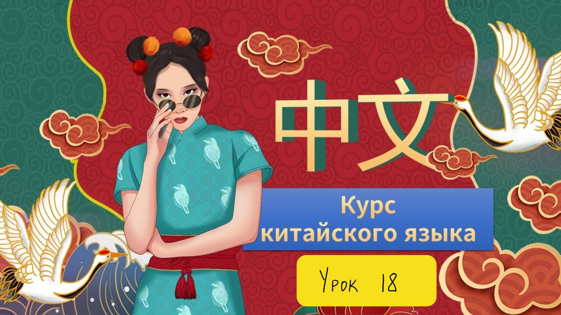 КИТАЙСКИЙ ЯЗЫК: курс для начинающих. Урок 18