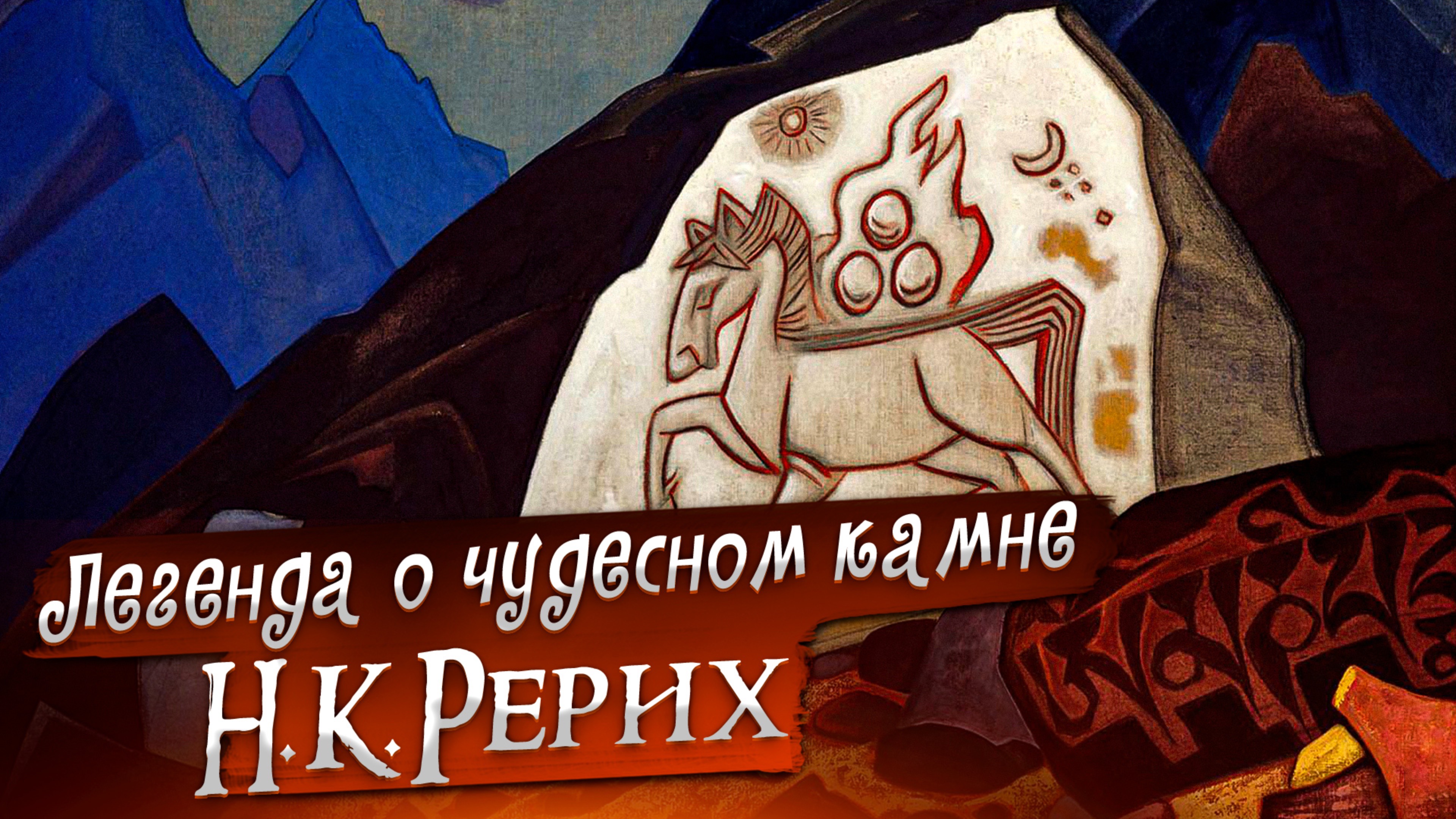 ЛЕГЕНДЫ О ЧУДЕСНОМ КАМНЕ. Н.К.РЕРИХ «Сказки. Легенды. Притчи»