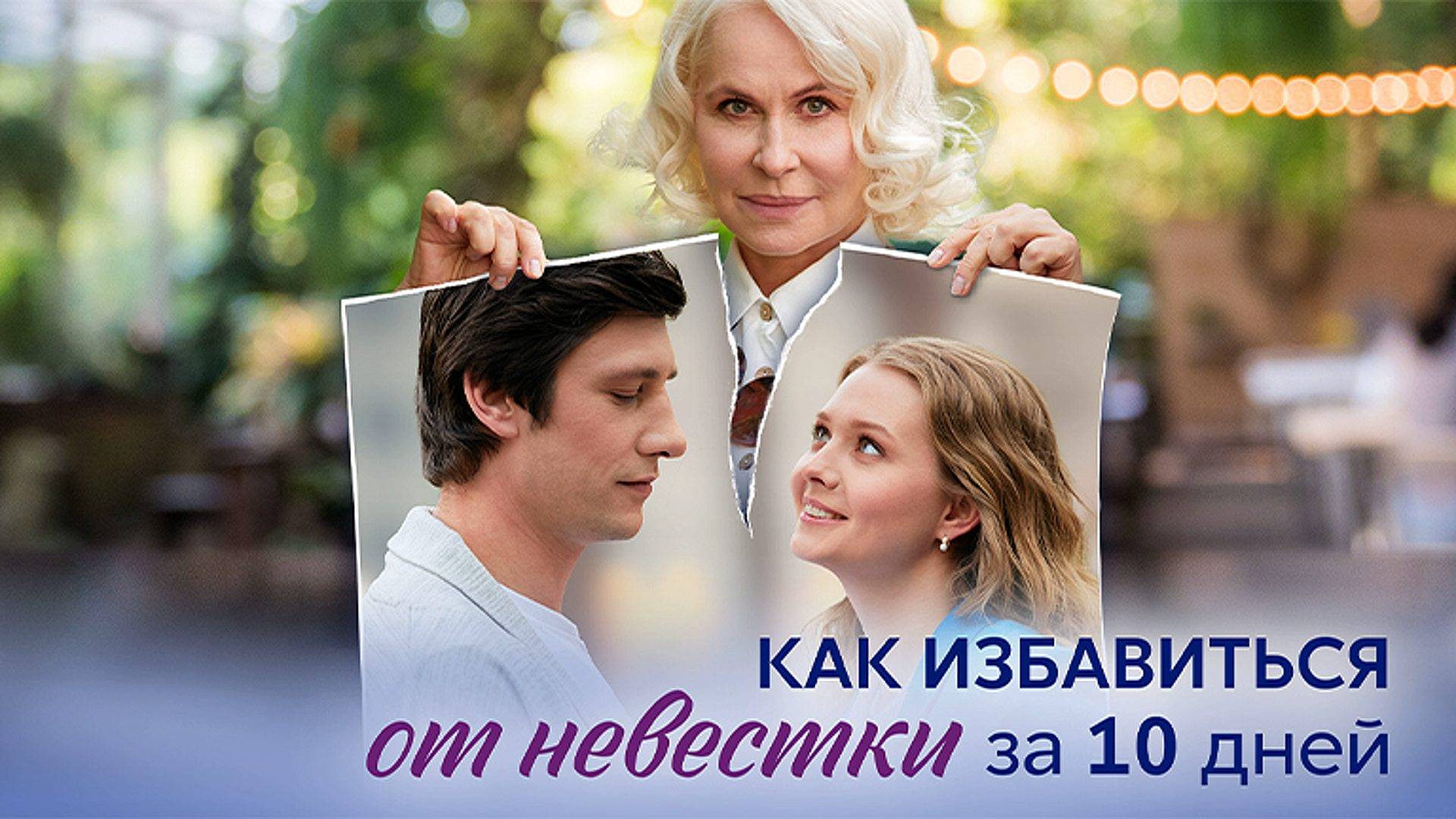 Как избавиться от Невестки за 10 дней 1,2,3,4 серия сериал Мелодрама Домашний 2024