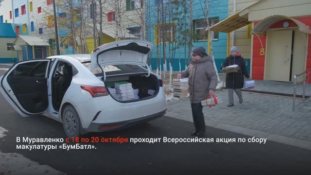 МУРАВЛЕНКОВЦЫ МОГУТ СОБРАТЬ МАКУЛАТУРУ И ВЫИГРАТЬ ПОДАРКИ