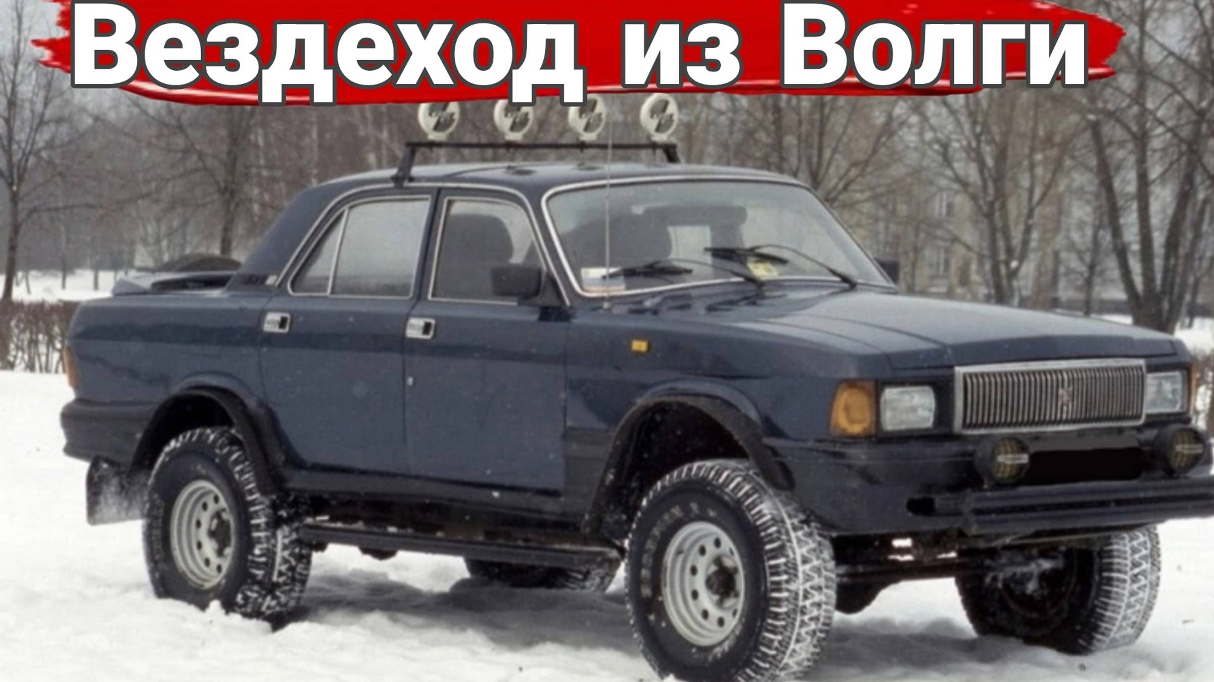 Жесткие вездеходы собранные из автомобилей ГАЗ Волга.