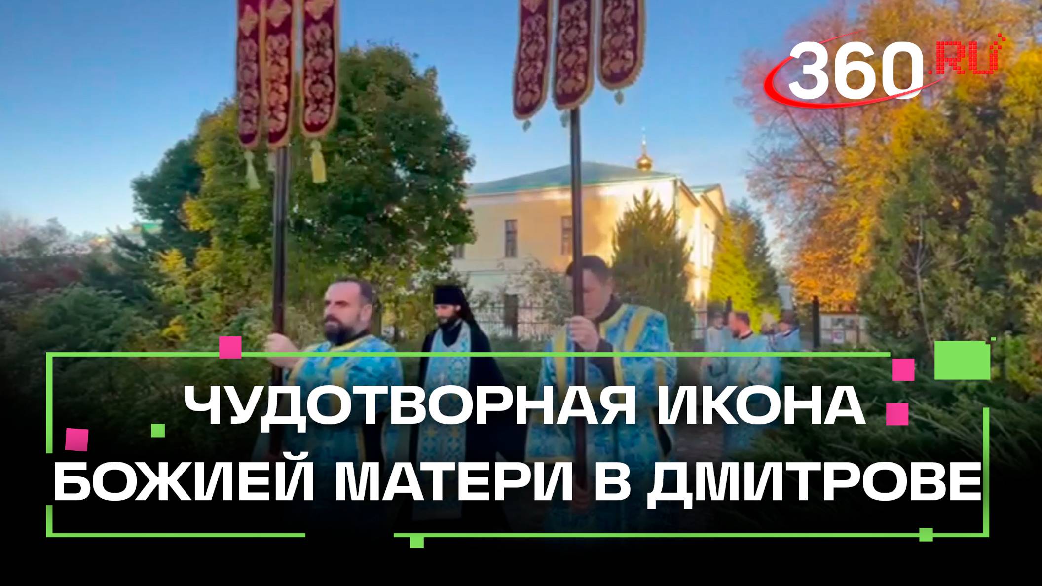 Казанская икона Божьей матери прибыла в Дмитров