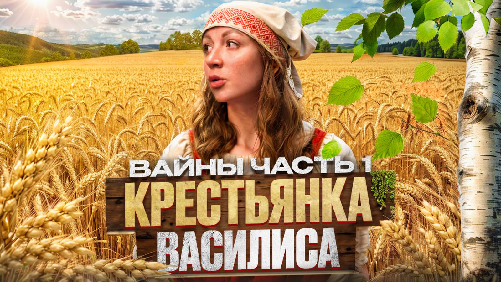 Крестьянка Василиса и Вайны | Юмор | Часть 1