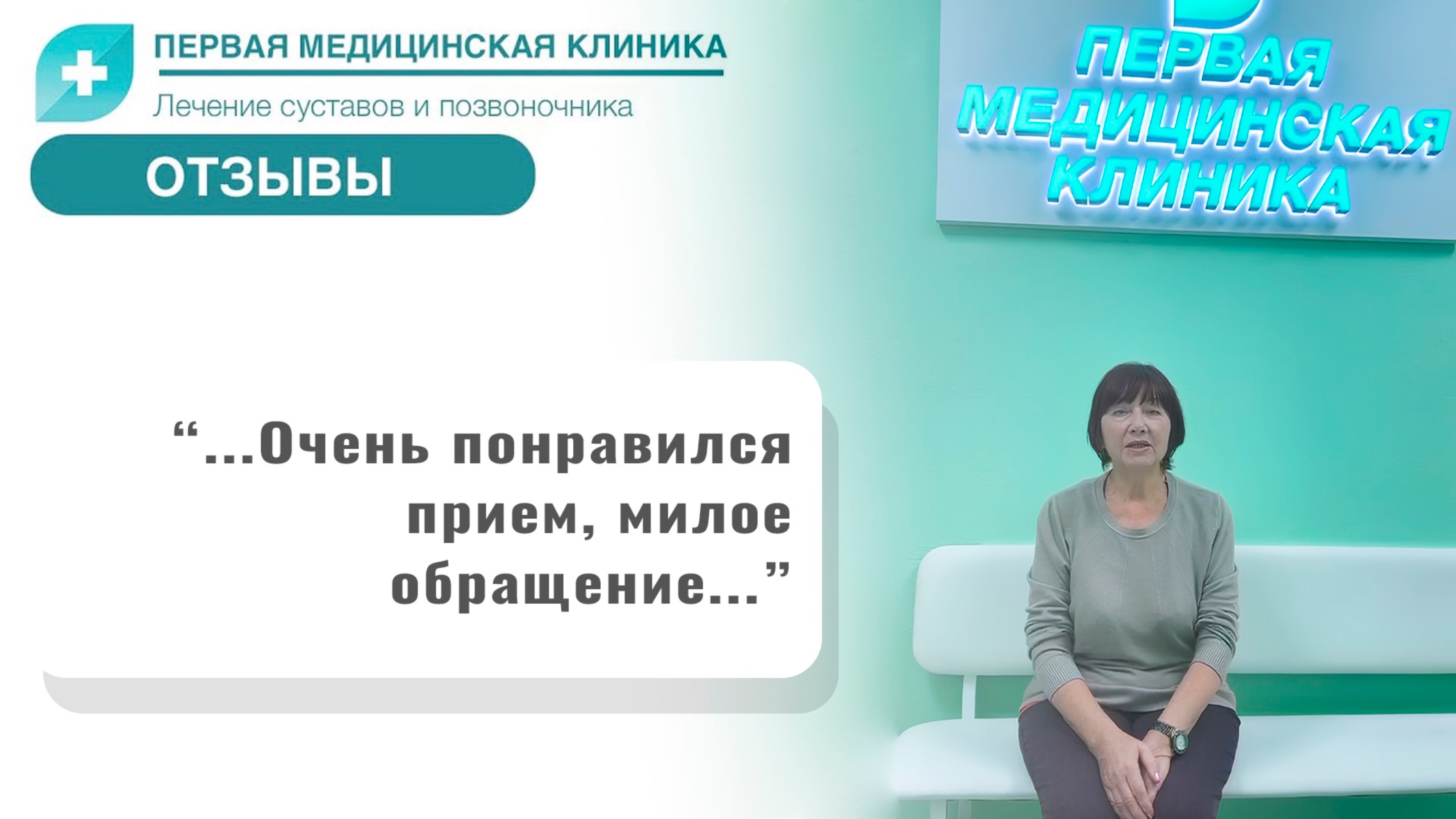 Отзыв о Первой Медицинской Клинике. Процедура Биоимплант