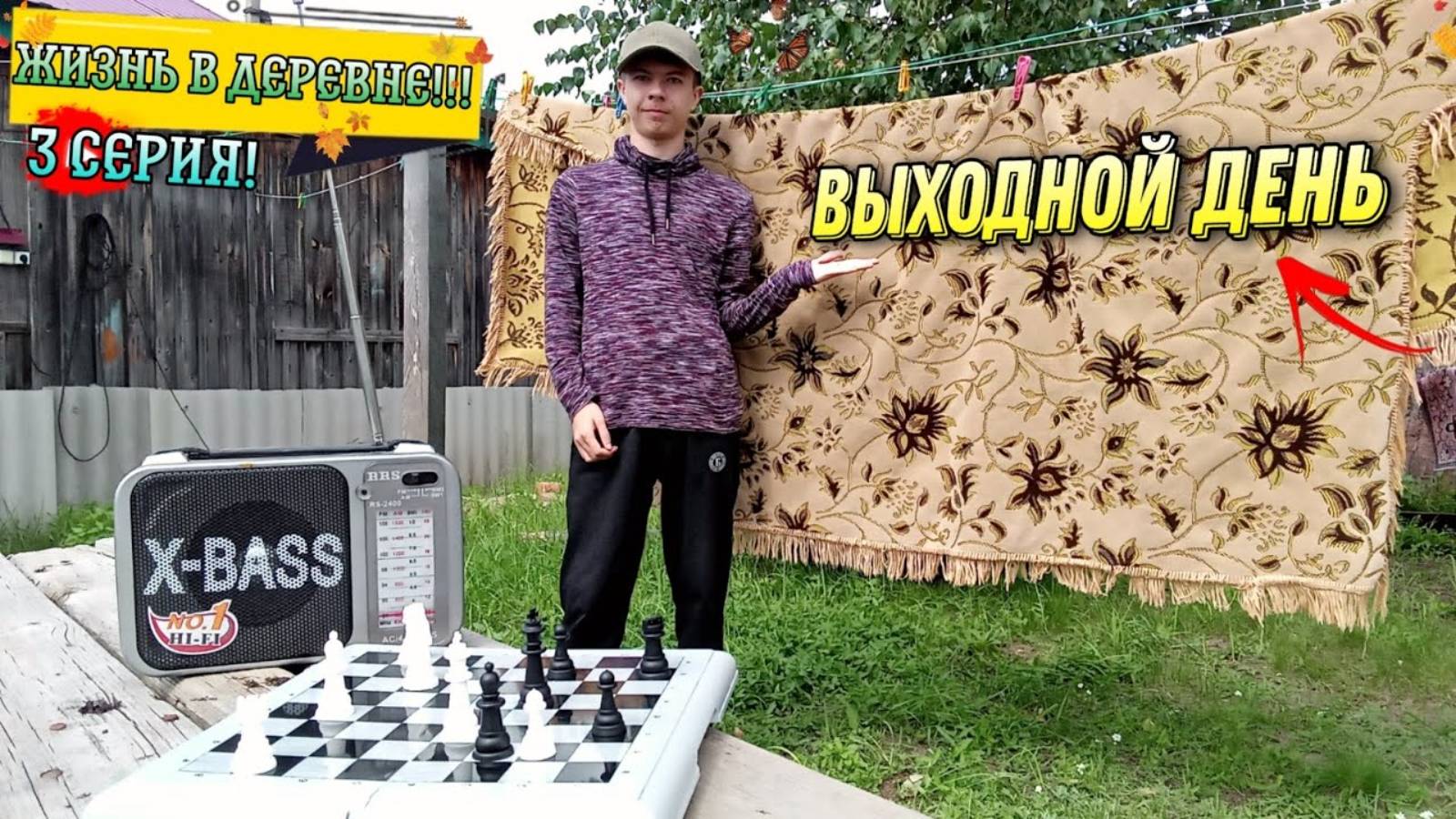 ЖИЗНЬ В ДЕРЕВНЕ!!!_Выходной День 3 серия!