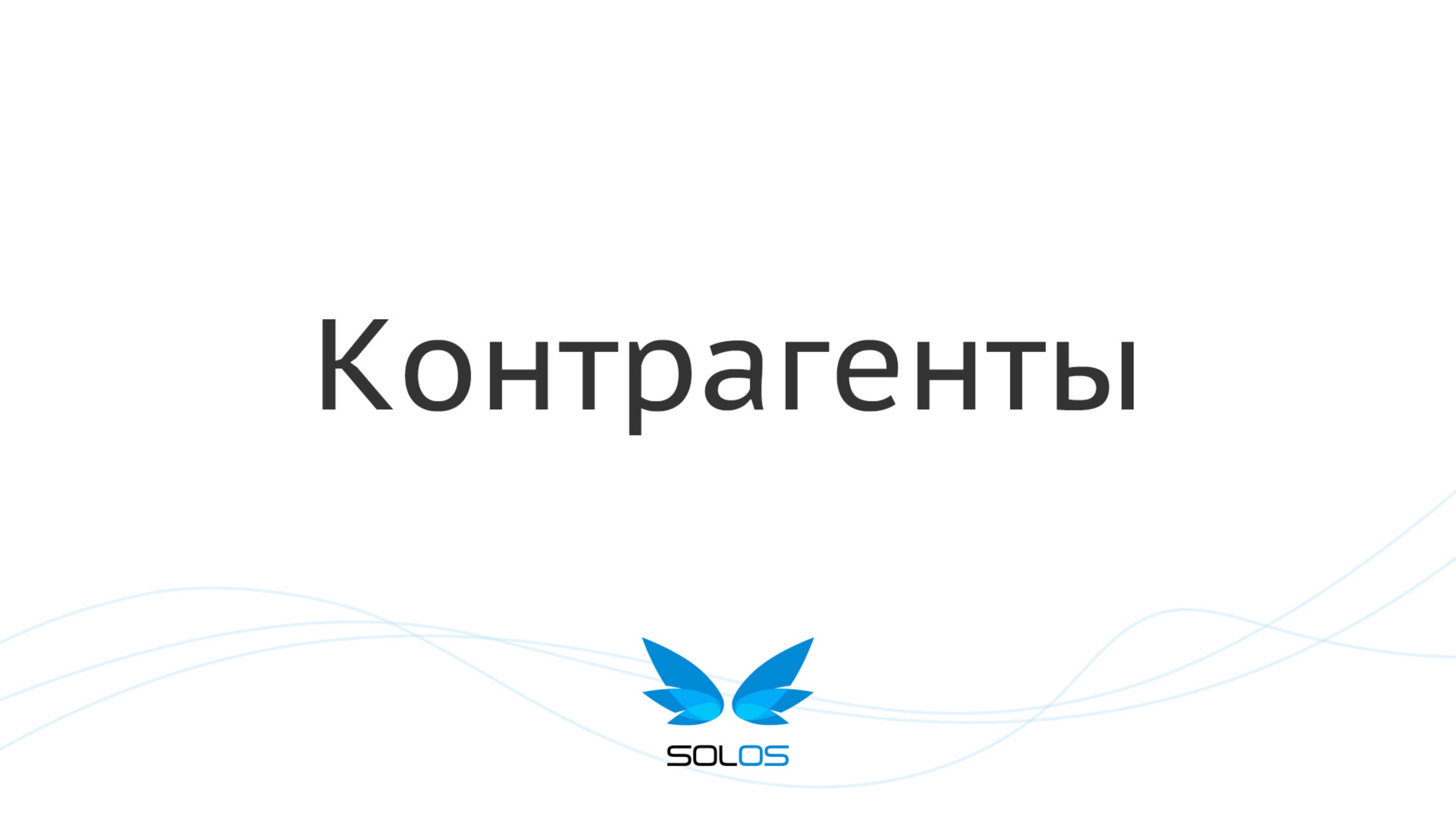 Отредактировать контрагента | solOS