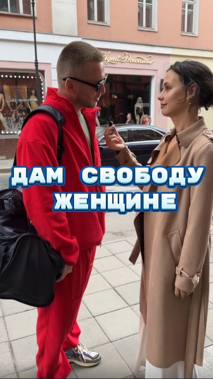 Дам свободу женщине