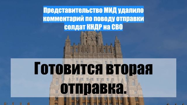 Представительство МИД удалило комментарий по поводу отправки солдат КНДР на СВО