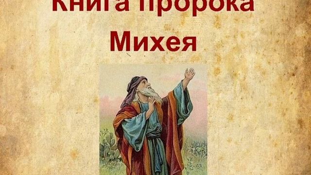 33.6 По Страницам Библии - Лекции Доктора Мак Ги По Книге Пророка Михея