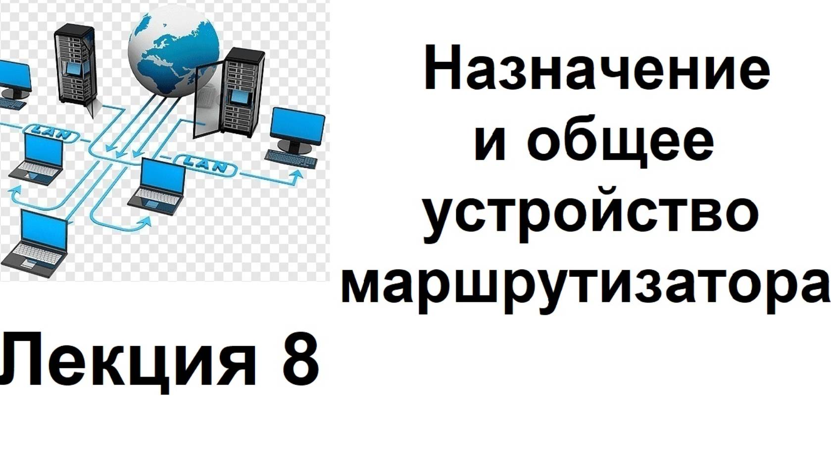 Лекция 8. Назначение и общее устройство маршрутизатора