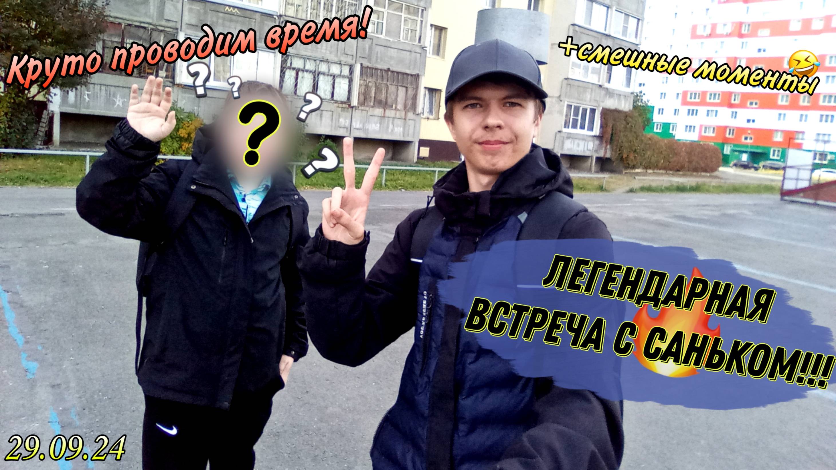 Встреча с Саньком!!! Круто проводим время!