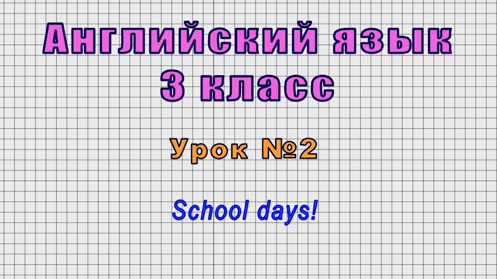 Английский язык 3 класс (Урок№2 - School days!)