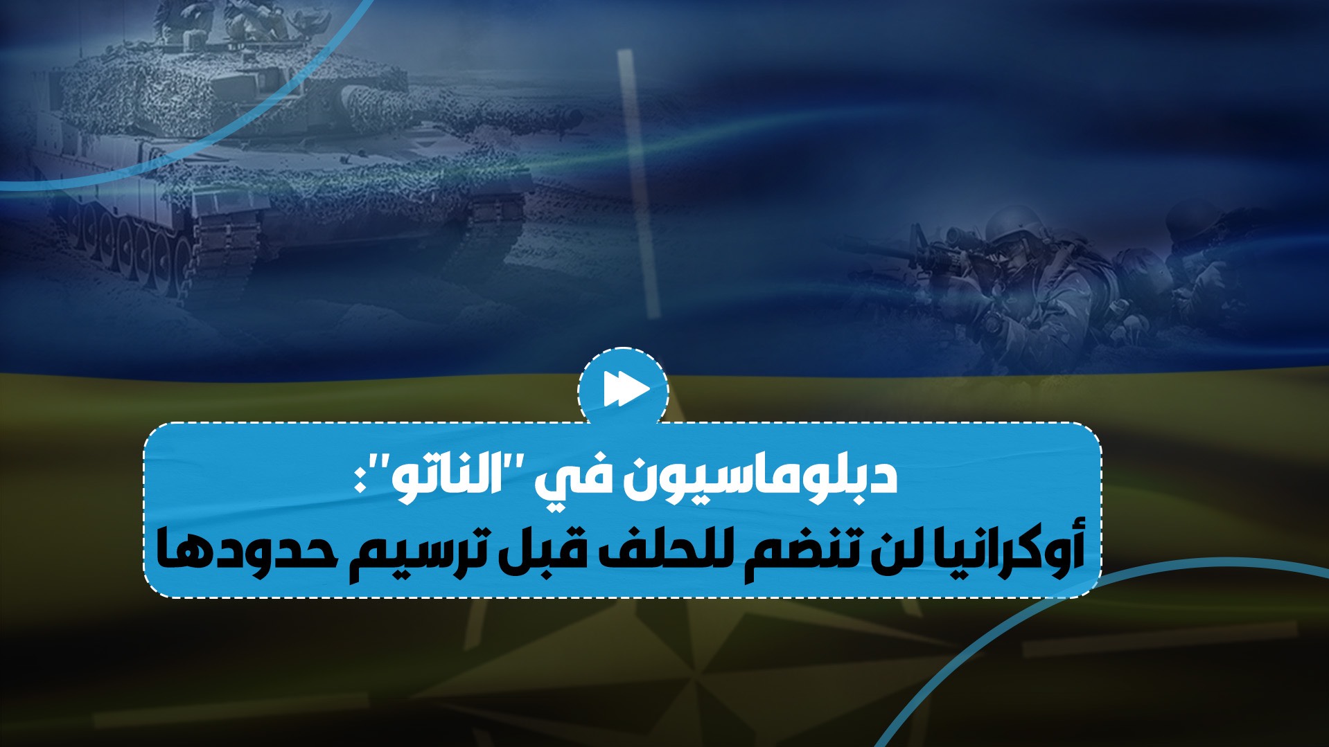 دبلوماسيون في حلف "الناتو": ترسيم حدود أوكرانيا هو شرط لانضمامها للحلف