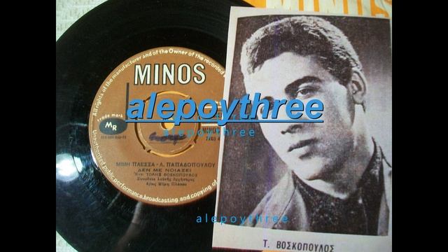 ΒΟΣΚΟΠΟΥΛΟΣ ΤΟΛΗΣ - ΔΕΝ ΜΕ ΝΟΙΑΖΕΙ 45 rpm