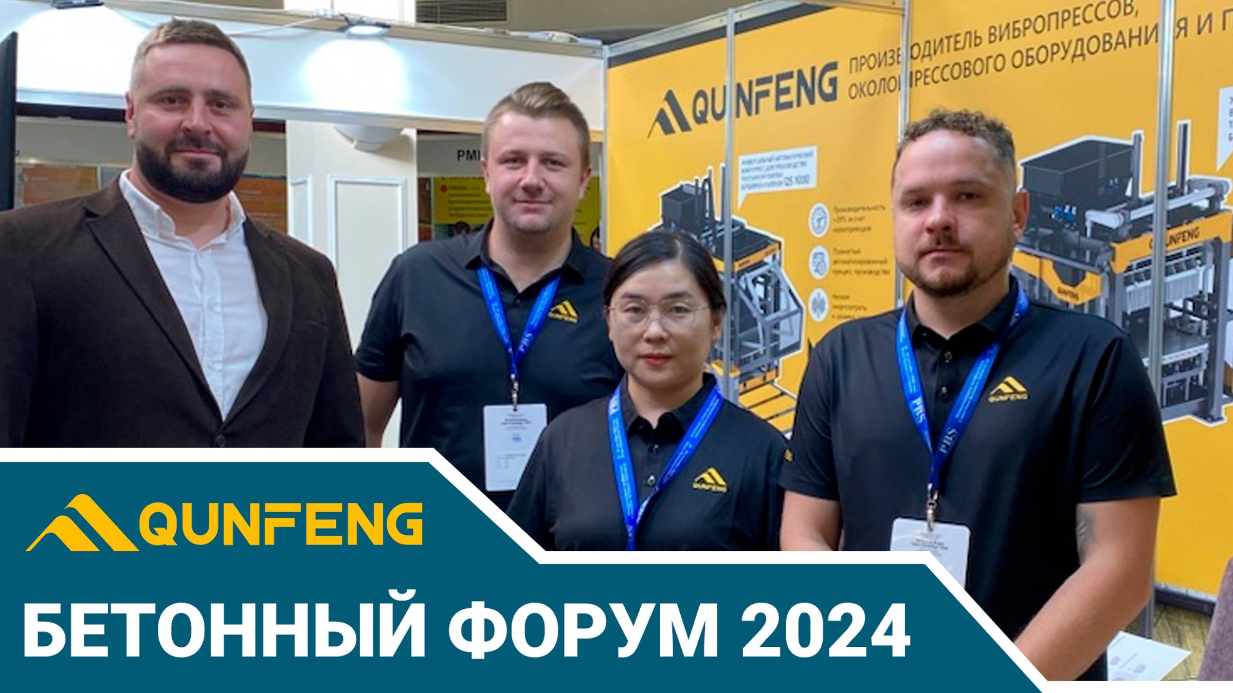 QUNFENG на Бетонном форуме 2024