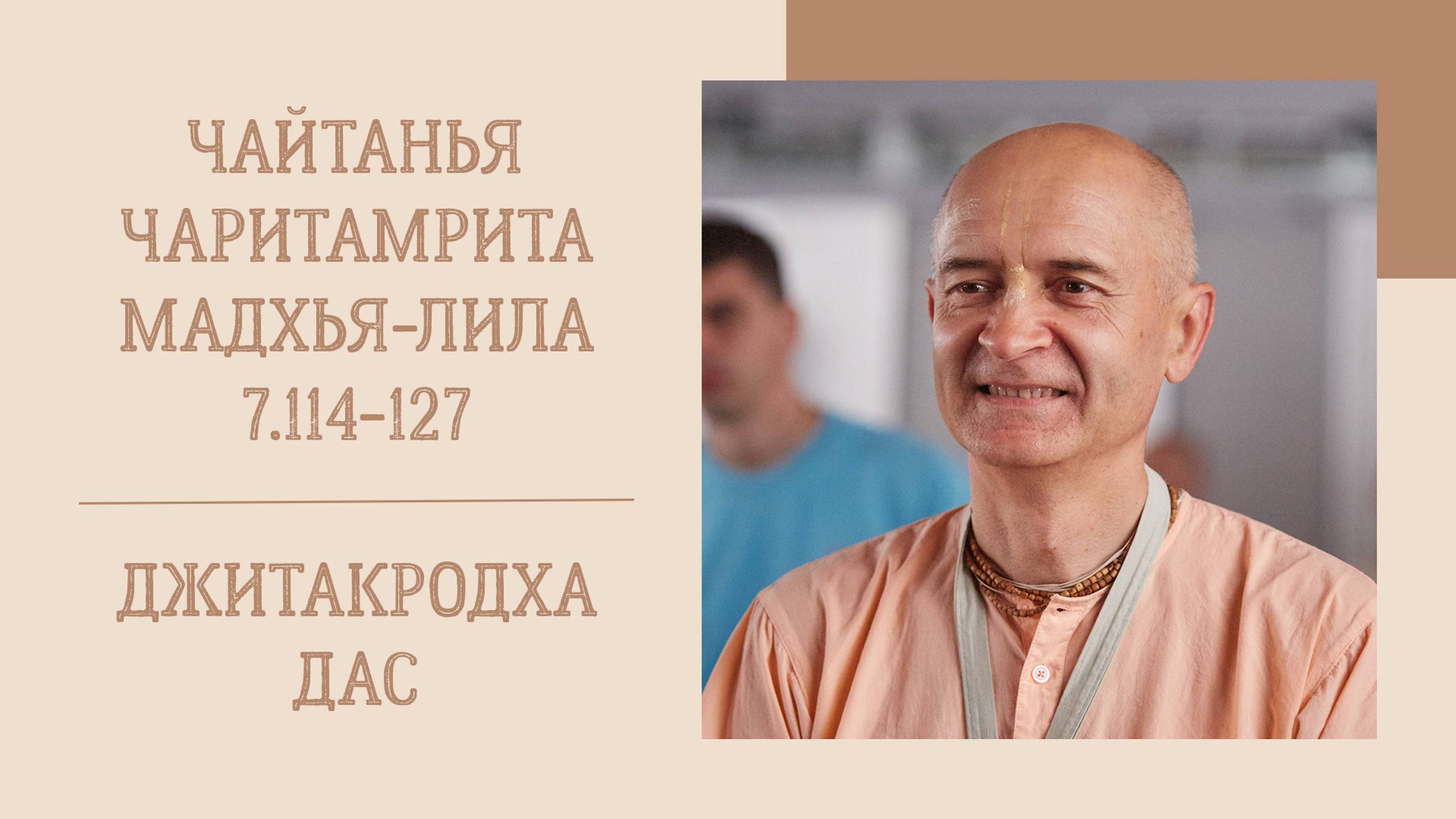 19.10.24 (8:20) - Чайтанья-чаритамрита, Мадхья-лила, 7.114-127 - Е.М Джитакродха дас