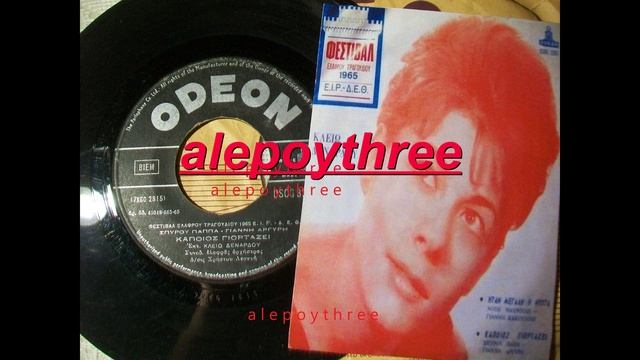 ΔΕΝΑΡΔΟΥ ΚΛΕΙΩ - ΚΑΠΟΙΟΣ ΓΙΟΡΤΑΖΕΙ 45 rpm