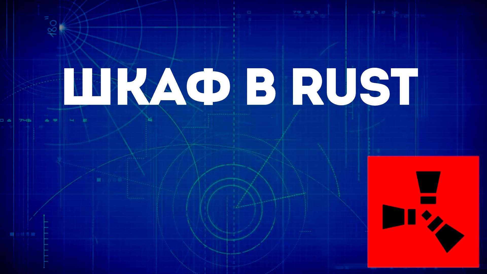 Шкаф в Rust — Как установить и пользоваться шкафом в Раст