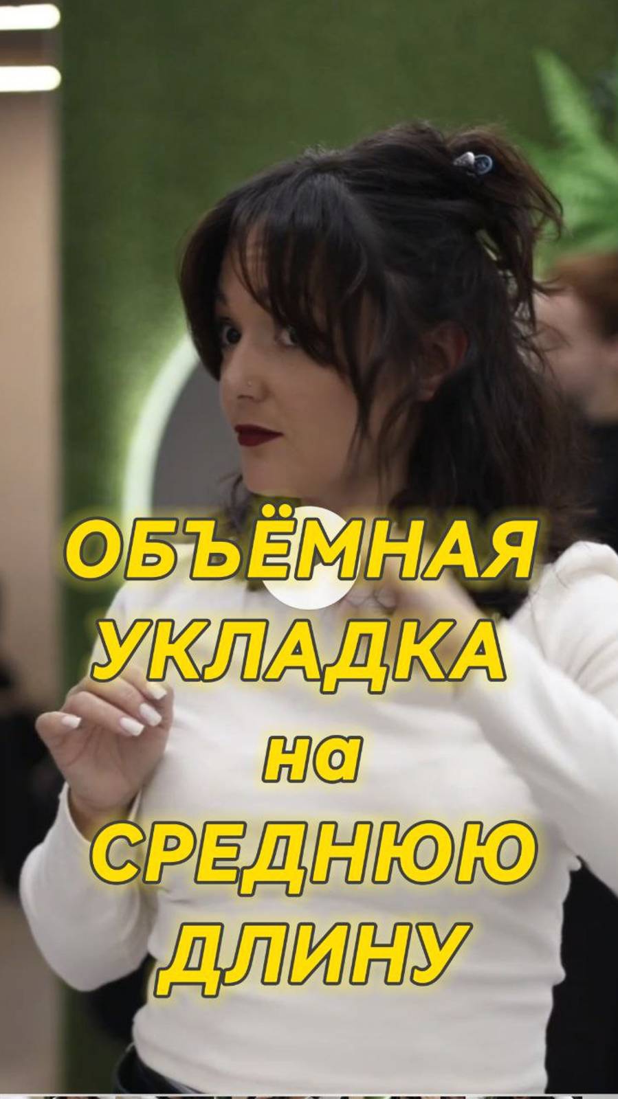 Объёмная укладка за 10 минут! Волосы средней длины. Обучение колористов Рязань.