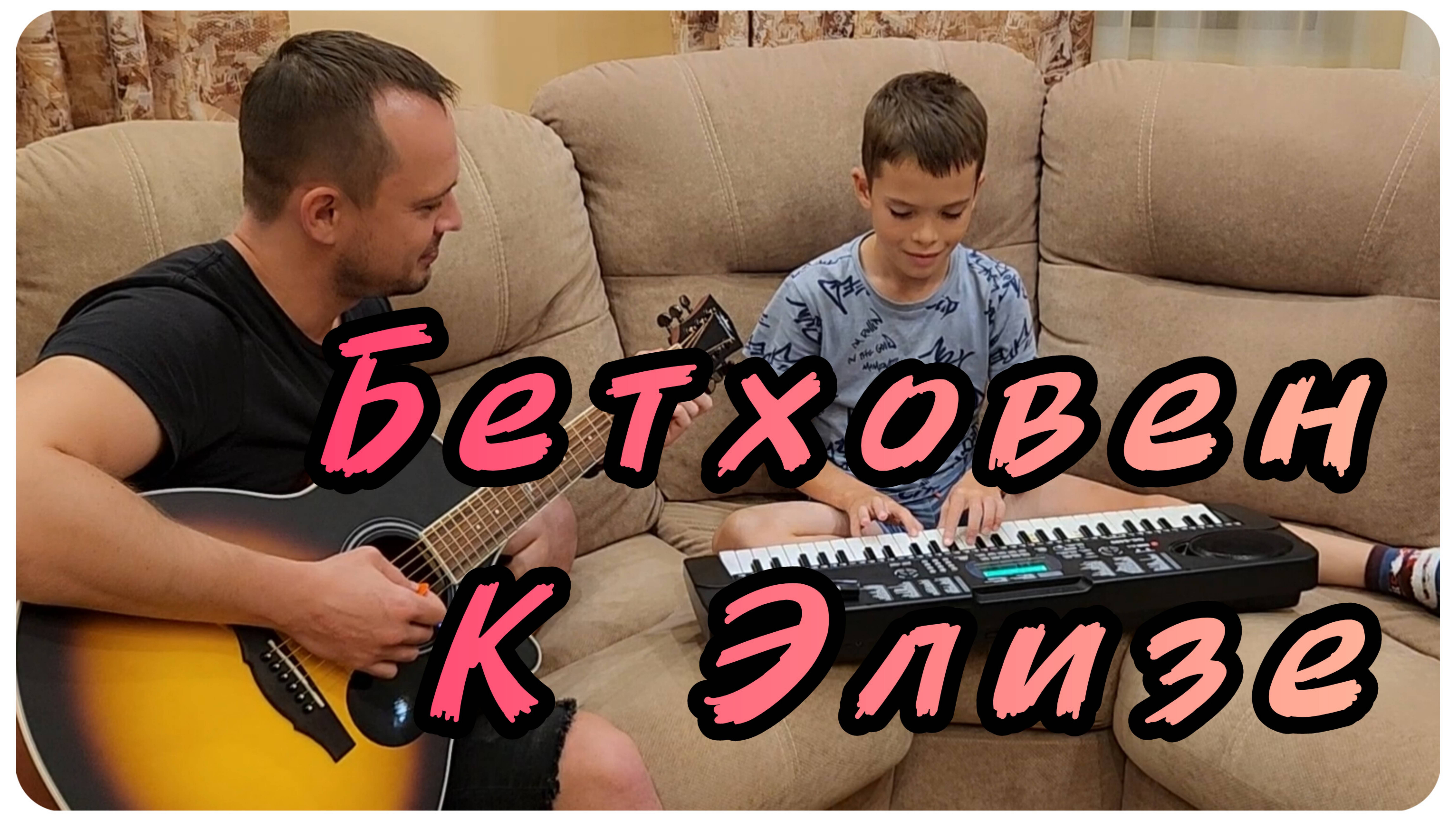 Бетховен - К Элизе. Джем с папой