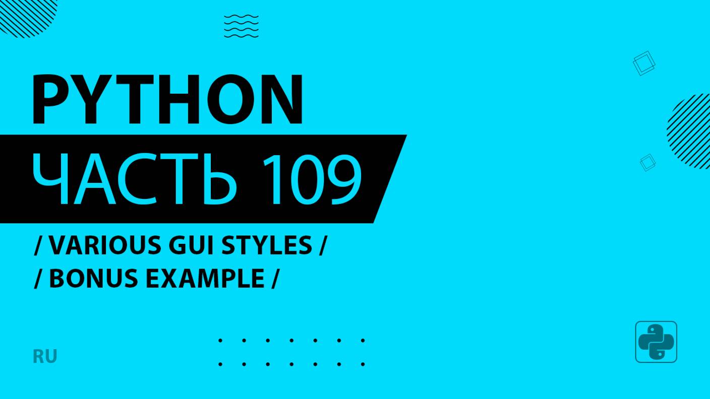 Python - 109 - Various GUI Styles - Bonus Example