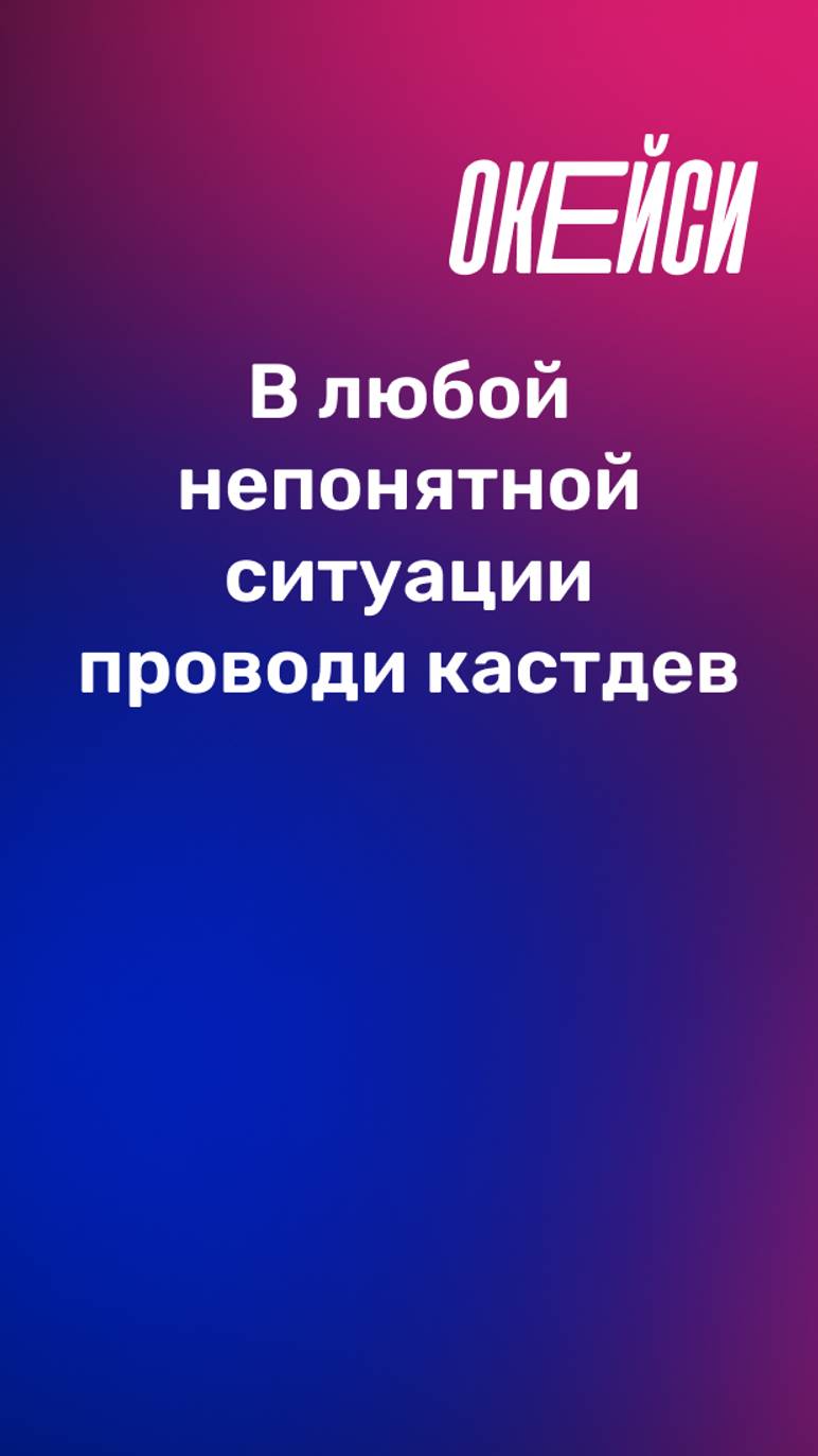 Когда кастдев проводить бессмысленно? #продакт #работа #трудоустройство