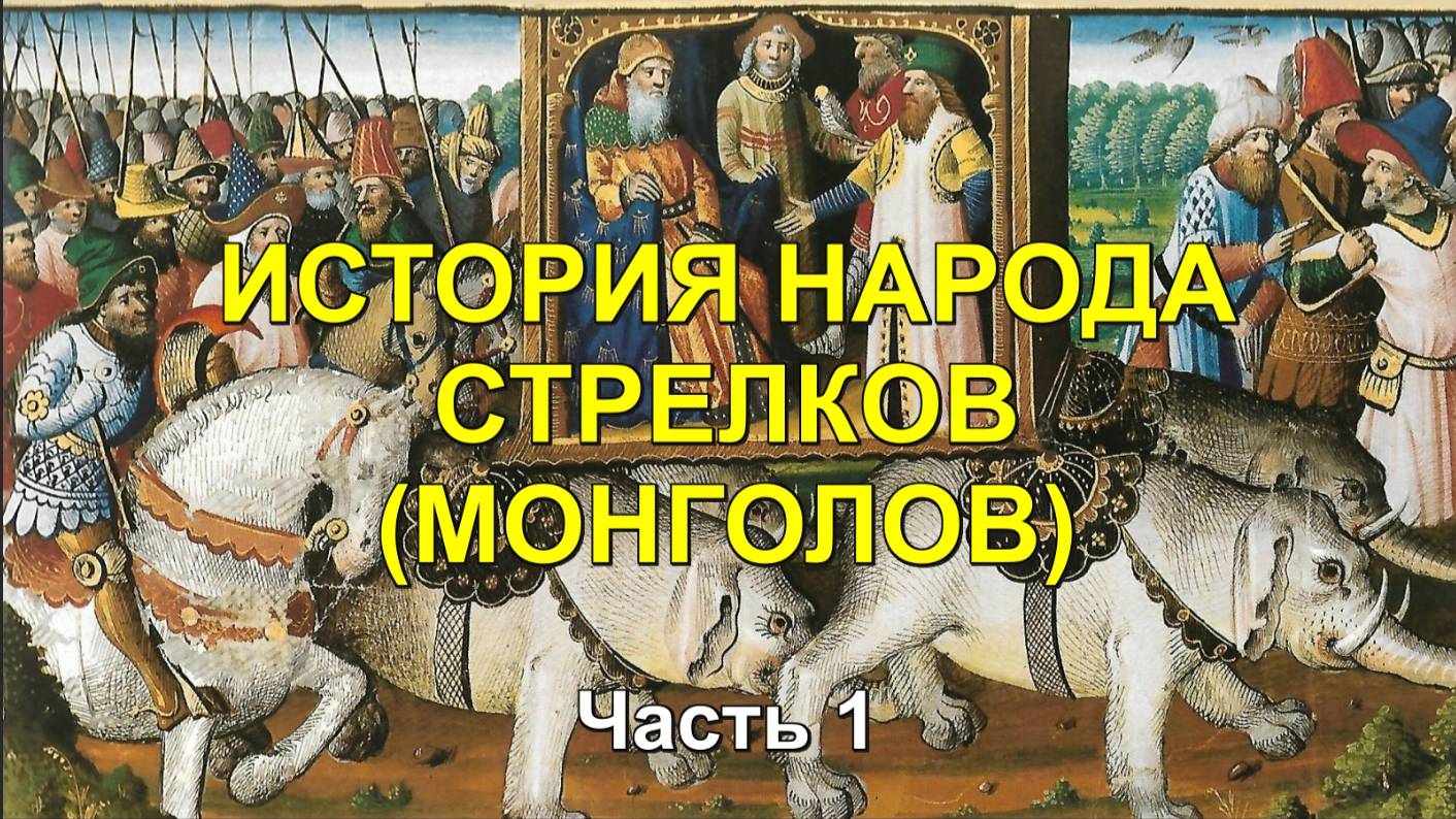 ИСТОРИЯ НАРОДА СТРЕЛКОВ (МОНГОЛОВ). ЧАСТЬ 1