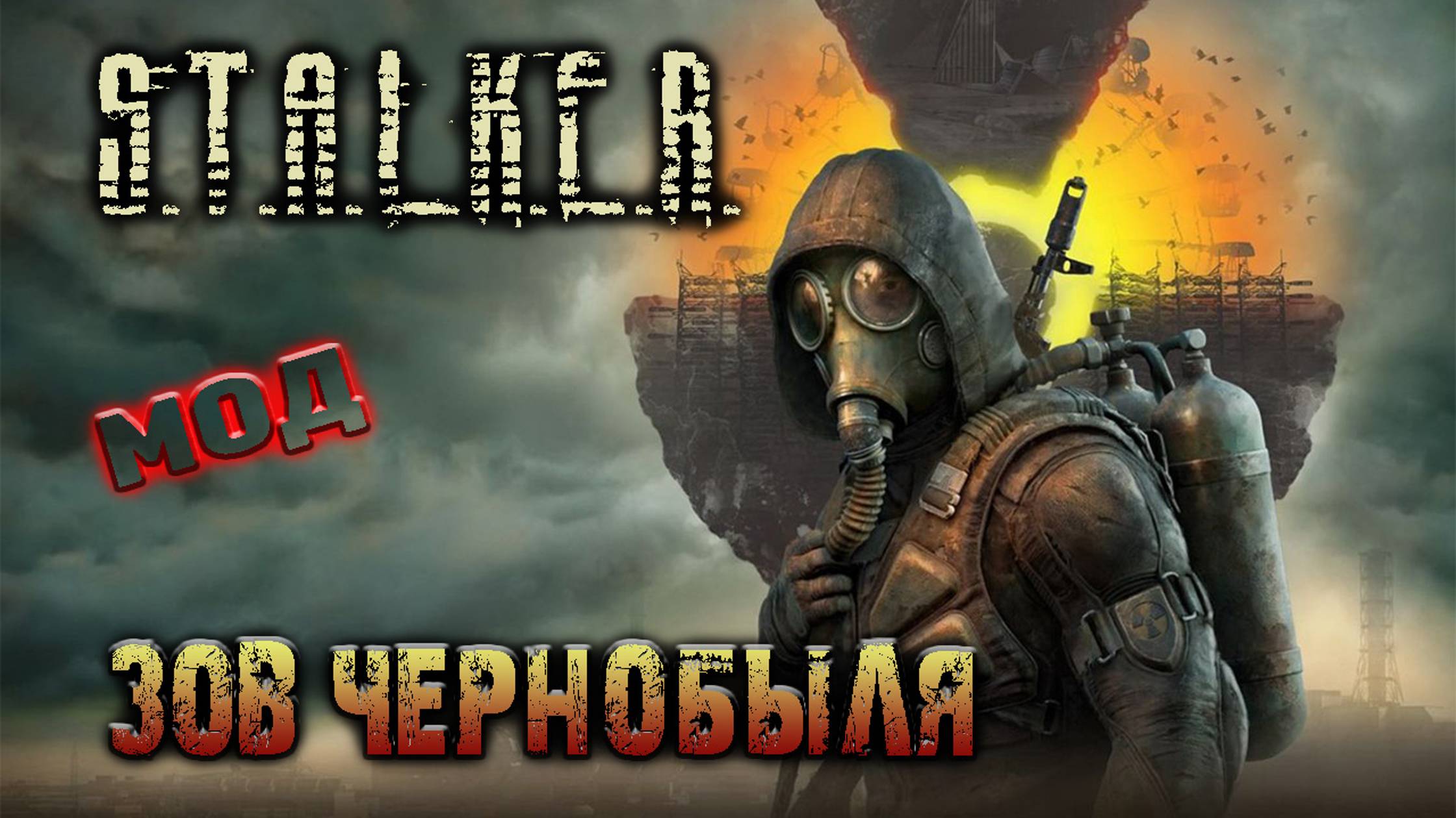 S.T.A.L.K.E.R. Зов Чернобыля - #6 Путь одиночки.