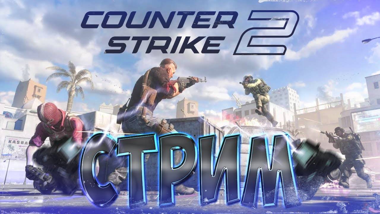 Counter Strike 2 АПАЮ УРОВЕНЬ