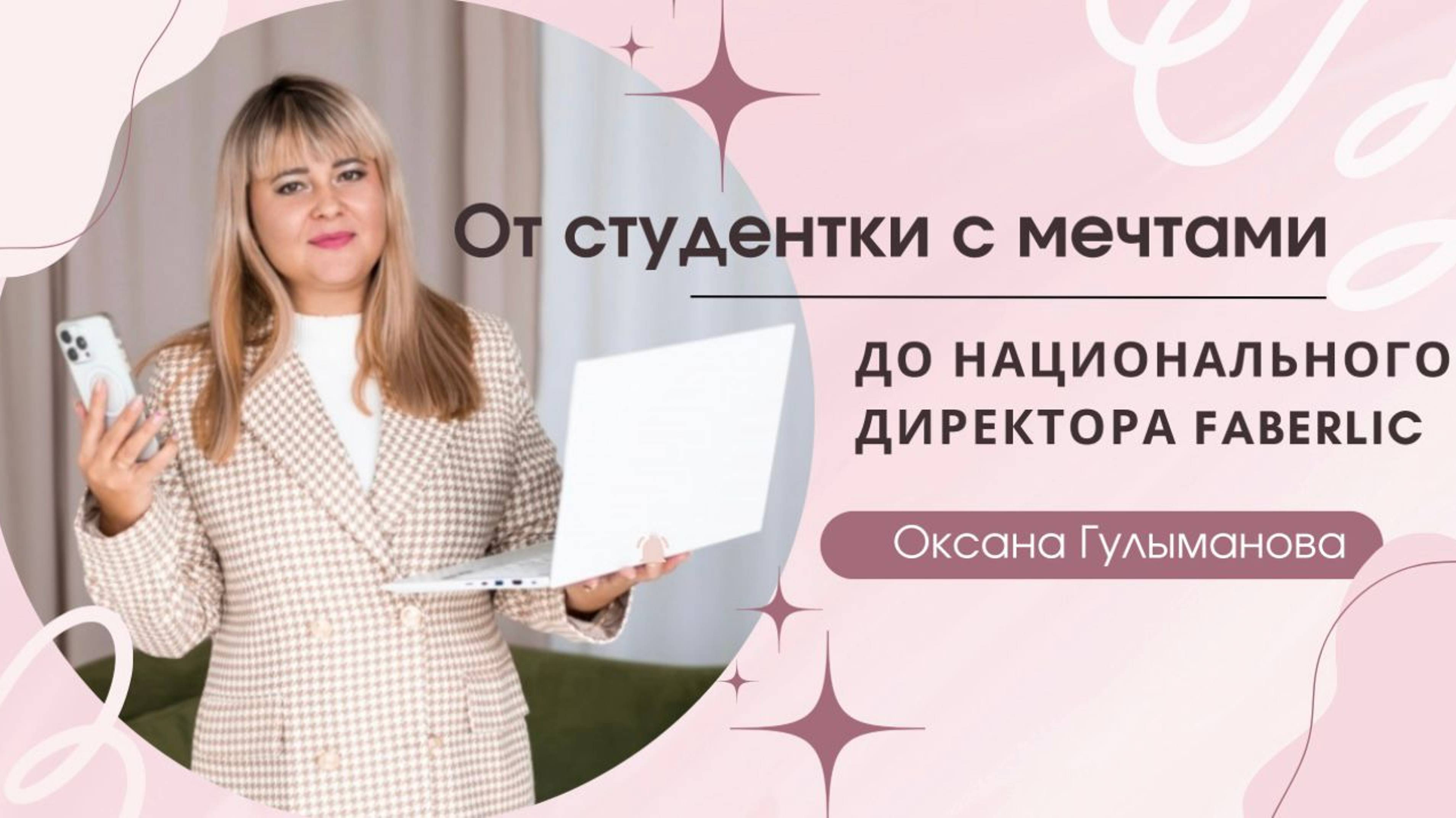 От Студентки с мечтами до Национального Директора крупной Российской компании🏆