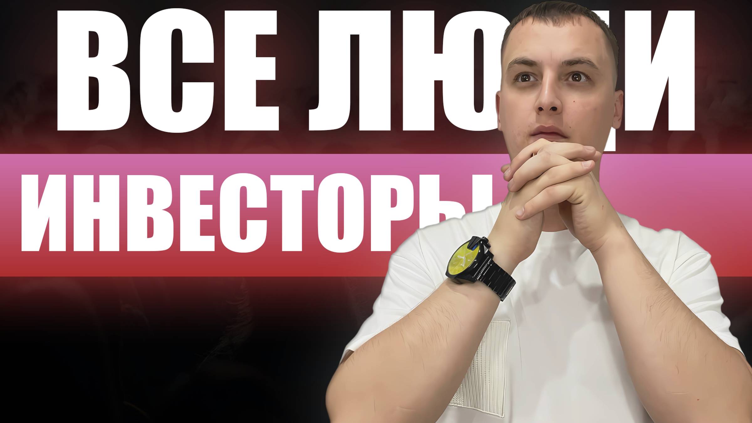 Все люди инвесторы!