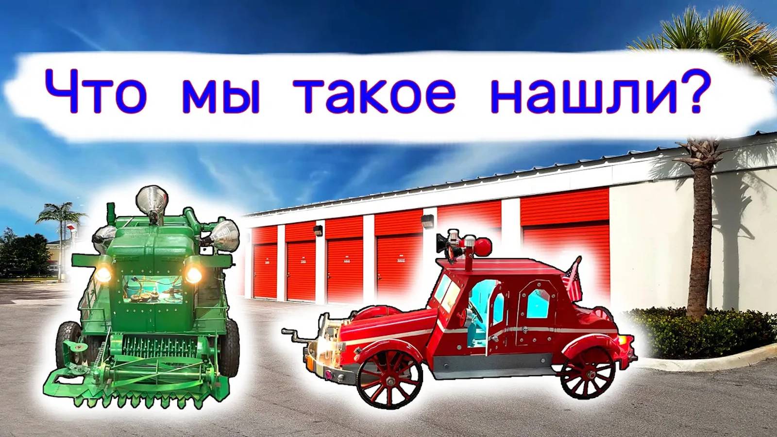 Что мы такое нашли_ Трактор, комбайн, самолет...