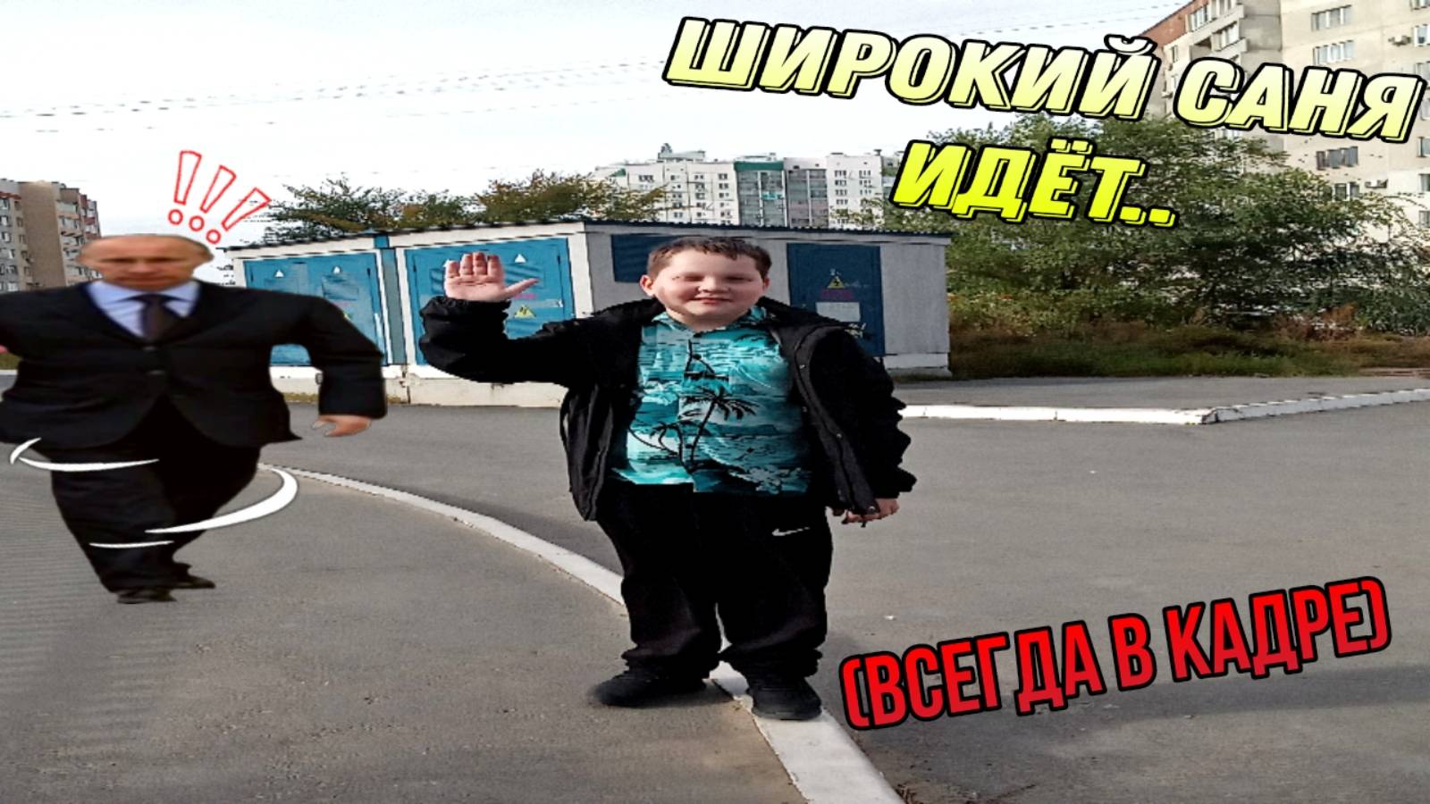ШИРОКИЙ САНЯ ИДЁТ..