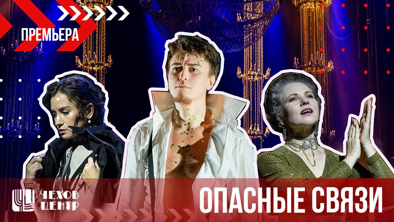 ОПАСНЫЕ СВЯЗИ // пара слов о премьере
