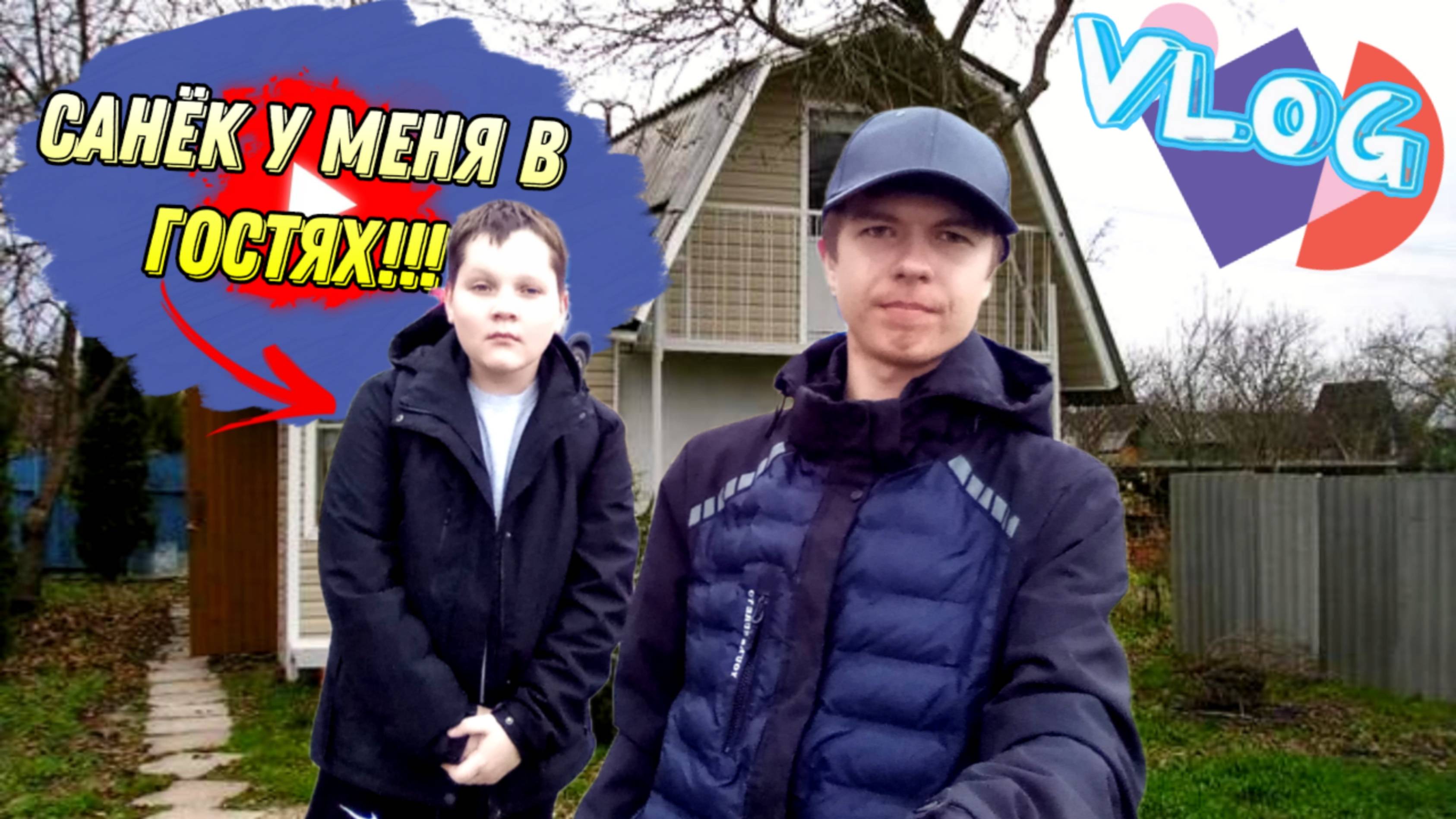 САНЁК В ПЕРВЫЕ У МЕНЯ В ГОСТЯХ!!! РАССКАЗЫВАЕМ ИСТОРИИ!!