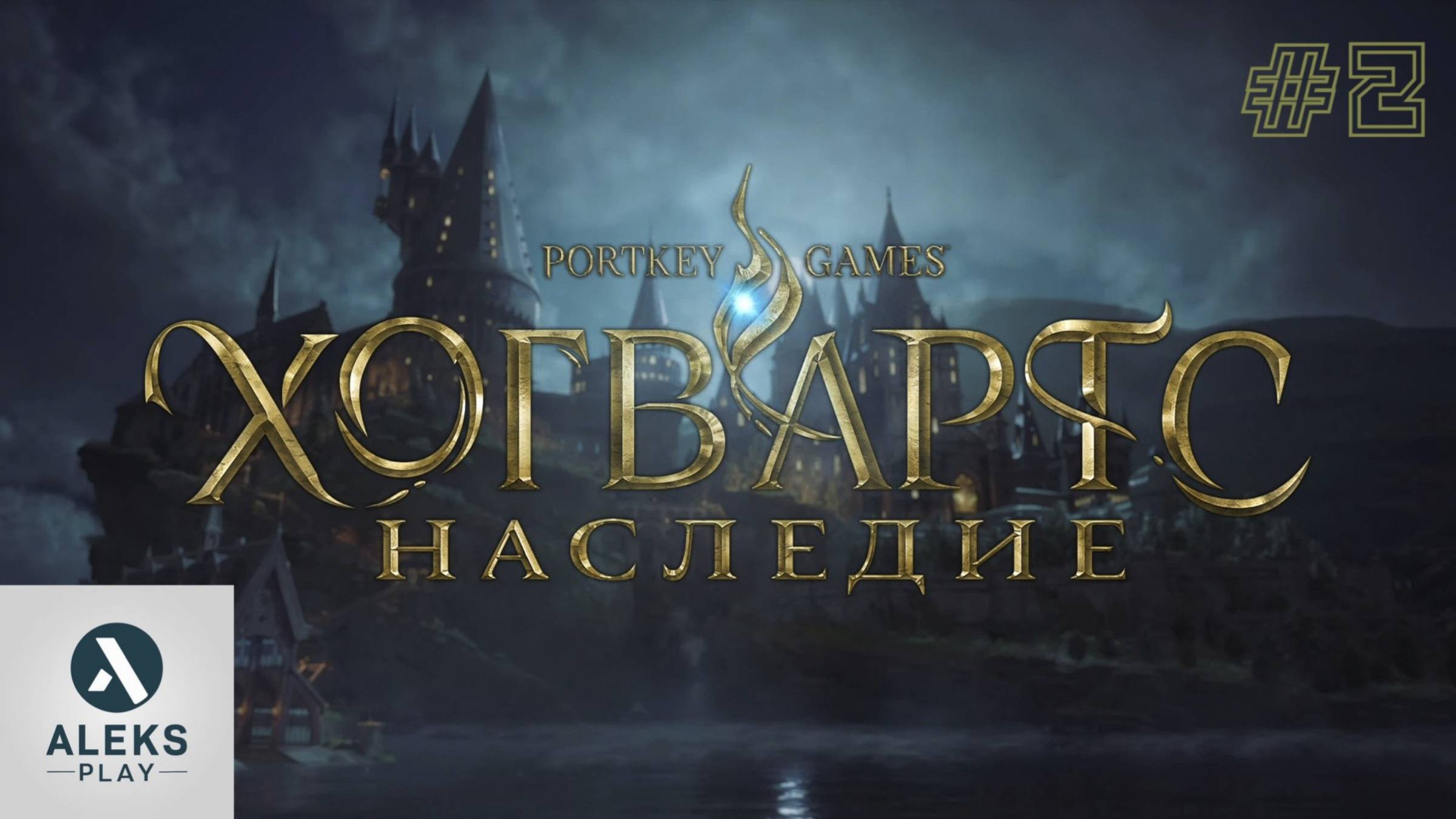 Прохождение Hogwarts Legacy часть 2