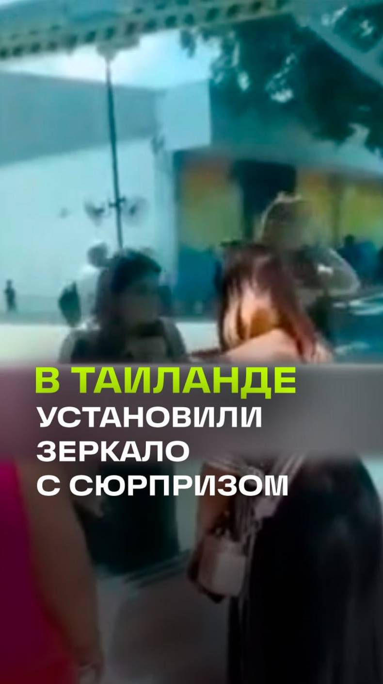 В тематическом парке Таиланда появилось необычное двухстороннее зеркало для посетителей