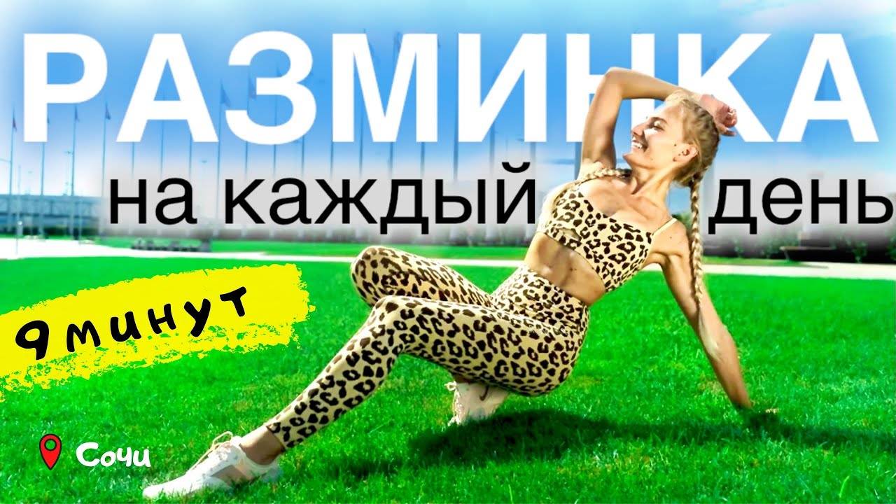 СОЛНЕЧНАЯ ☀️ РАЗМИНКА НА КАЖДЫЙ ДЕНЬ ЗА 10 МИНУТ.   #TRAVELFITNESS  СОЧИ